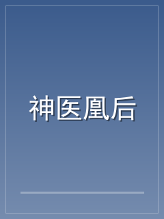神医凰后